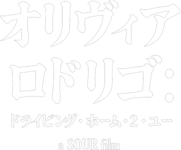 オリヴィア･ロドリゴ：ドライビング･ホーム･２･ユー