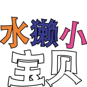水獭小宝贝