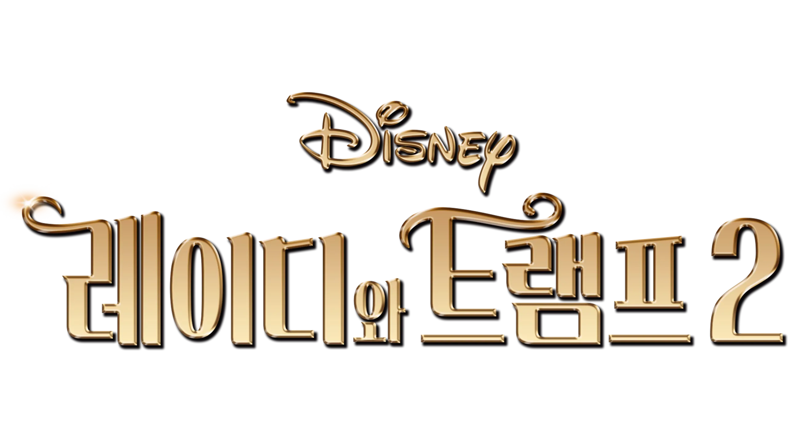 레이디와 트램프 2