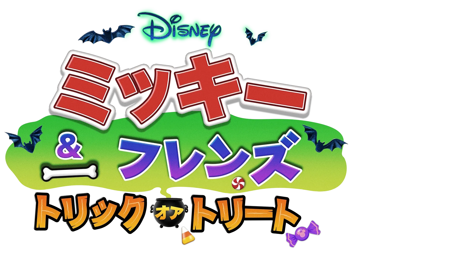 ミッキー＆フレンズ：トリック・オア・トリート