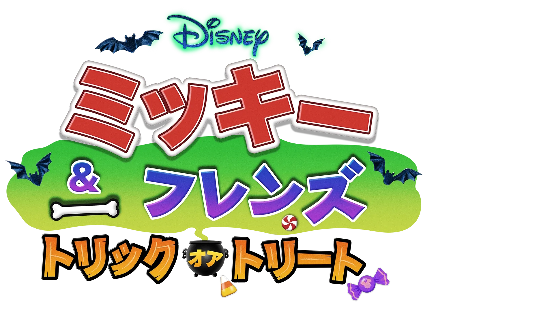 ミッキー＆フレンズ：トリック・オア・トリートを配信で見る | Disney