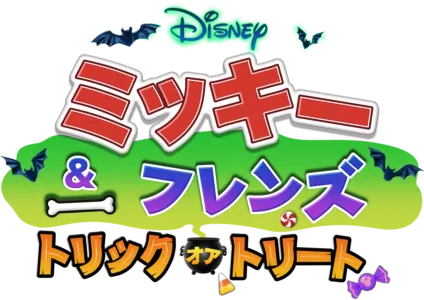 ミッキー＆フレンズ：トリック・オア・トリート