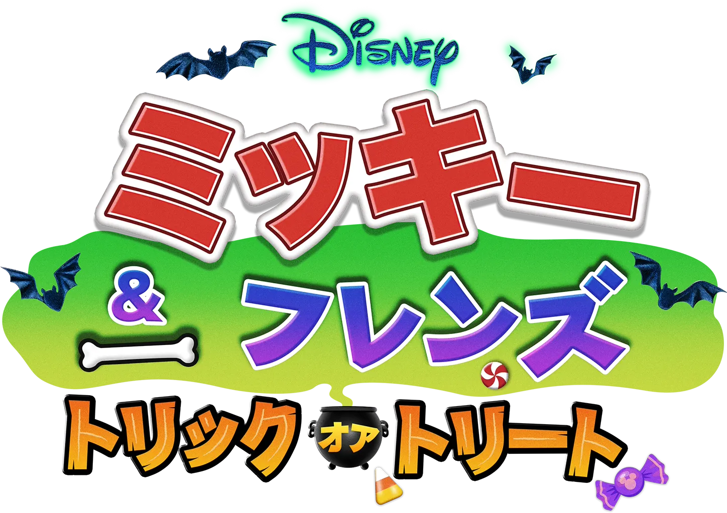 ミッキー＆フレンズ：トリック・オア・トリート
