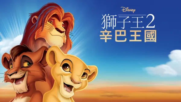 thumbnail - 獅子王2：辛巴王國
