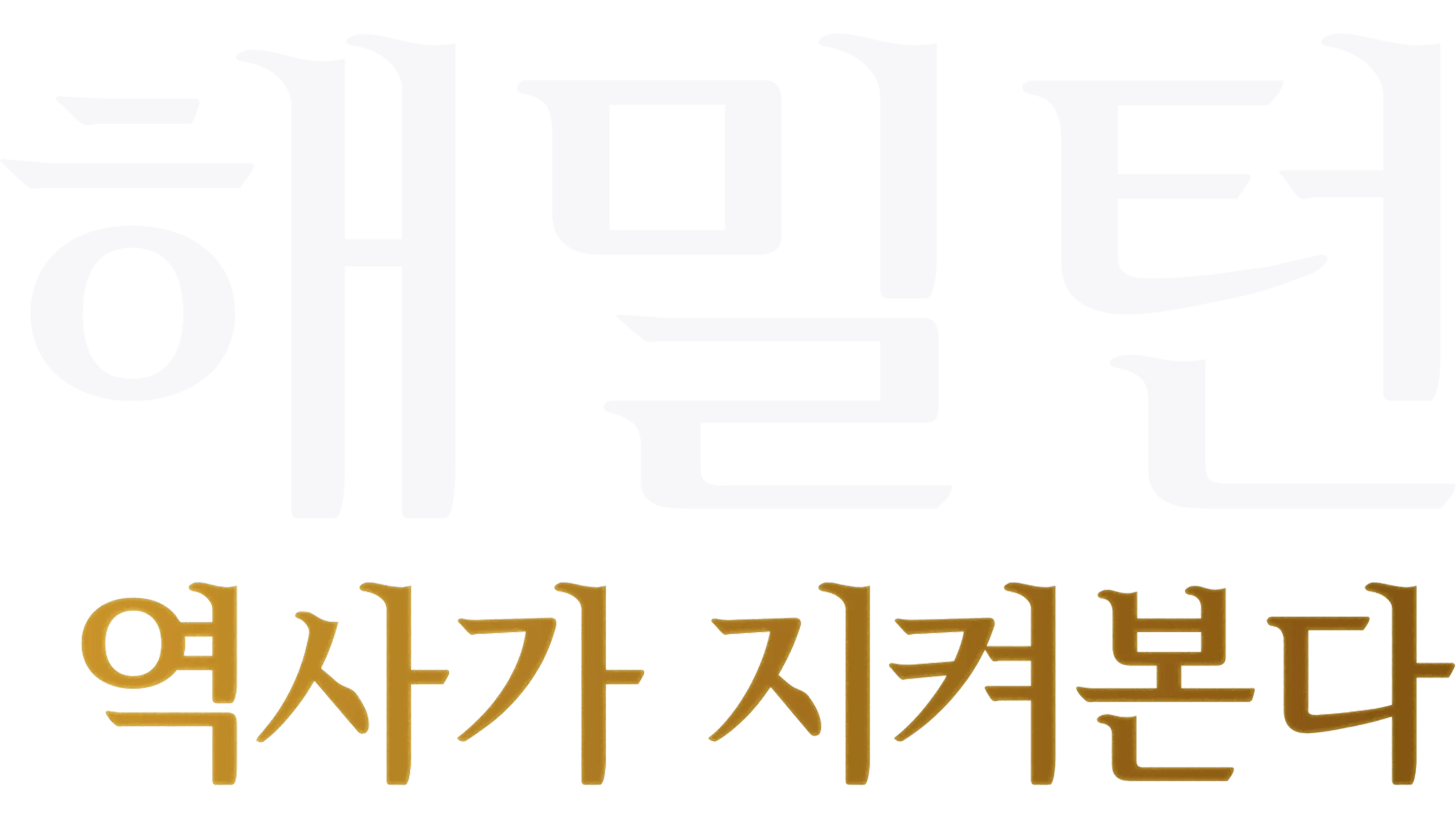 해밀턴: 역사가 지켜본다
