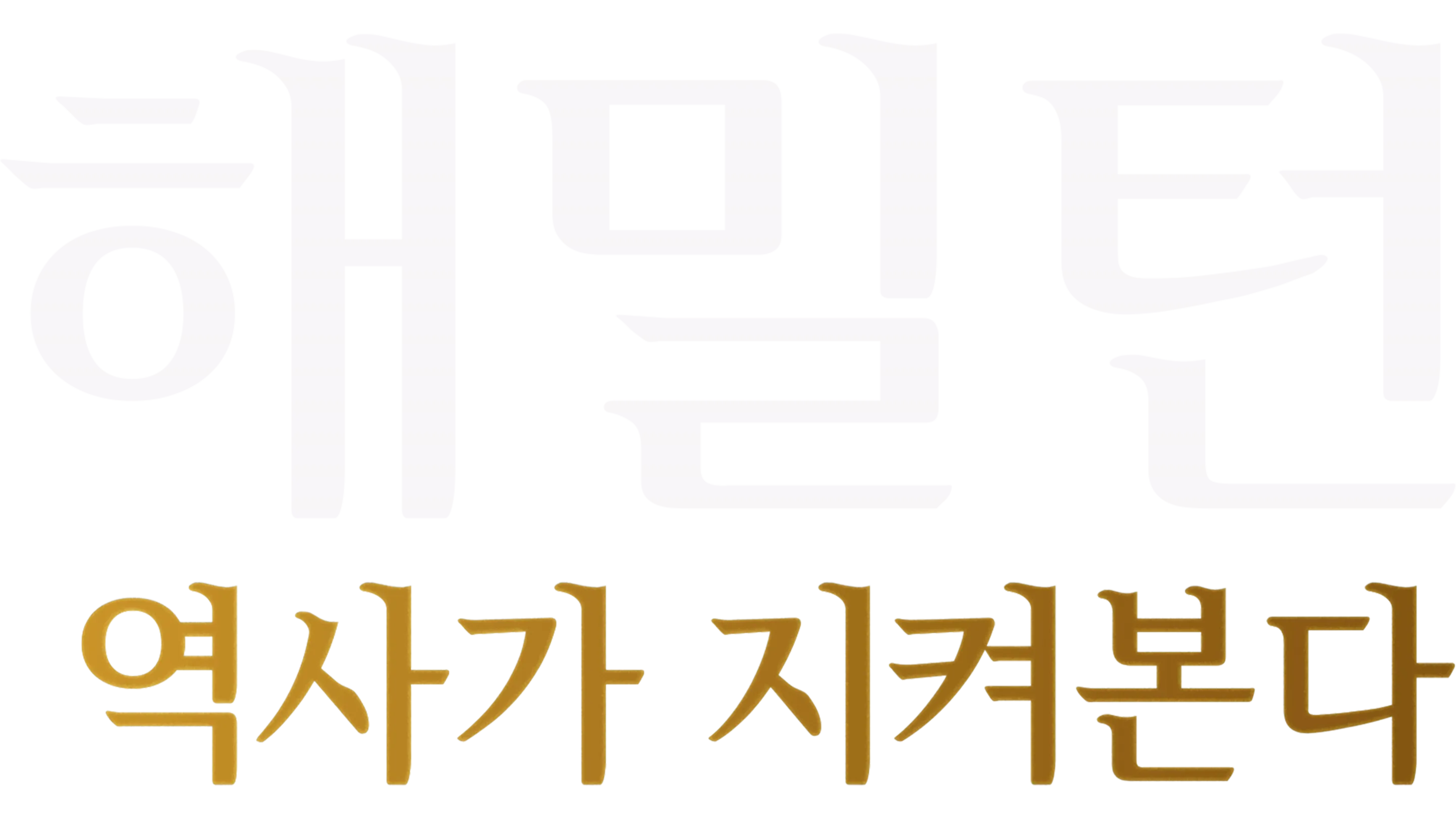 해밀턴: 역사가 지켜본다