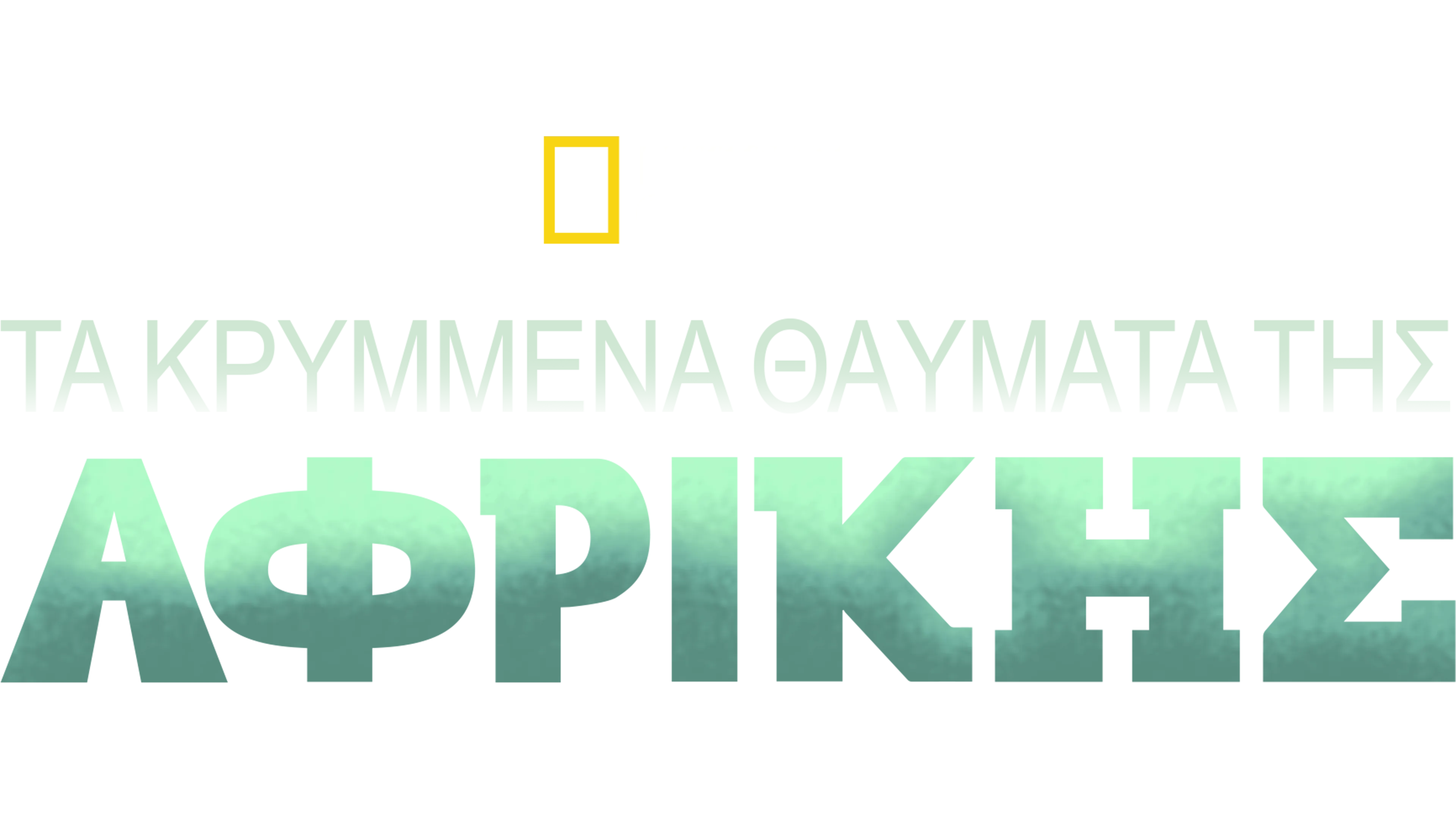 Τα Κρυμμένα Θαύματα της Αφρικής