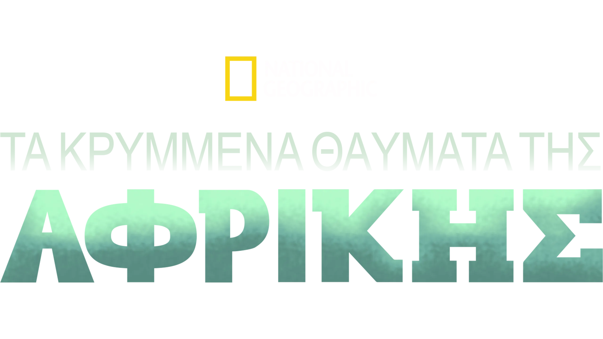 Τα Κρυμμένα Θαύματα της Αφρικής