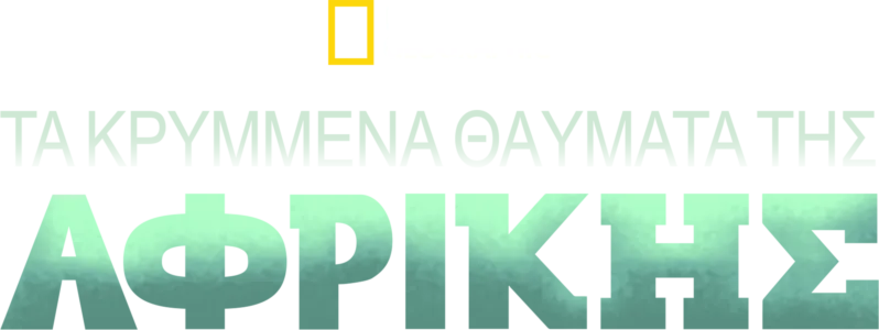 Τα Κρυμμένα Θαύματα της Αφρικής