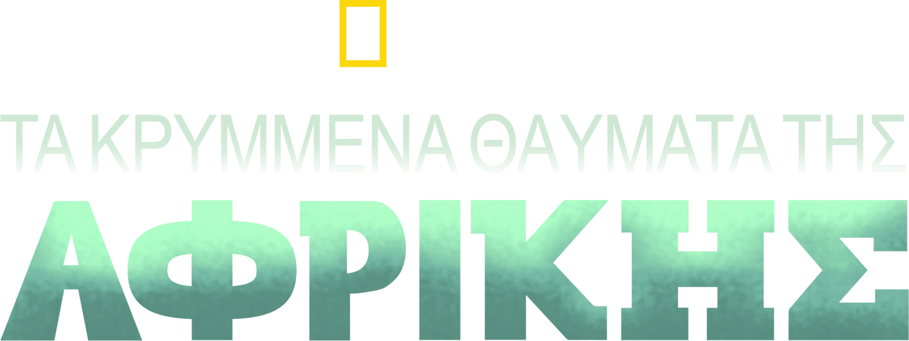 Τα Κρυμμένα Θαύματα της Αφρικής