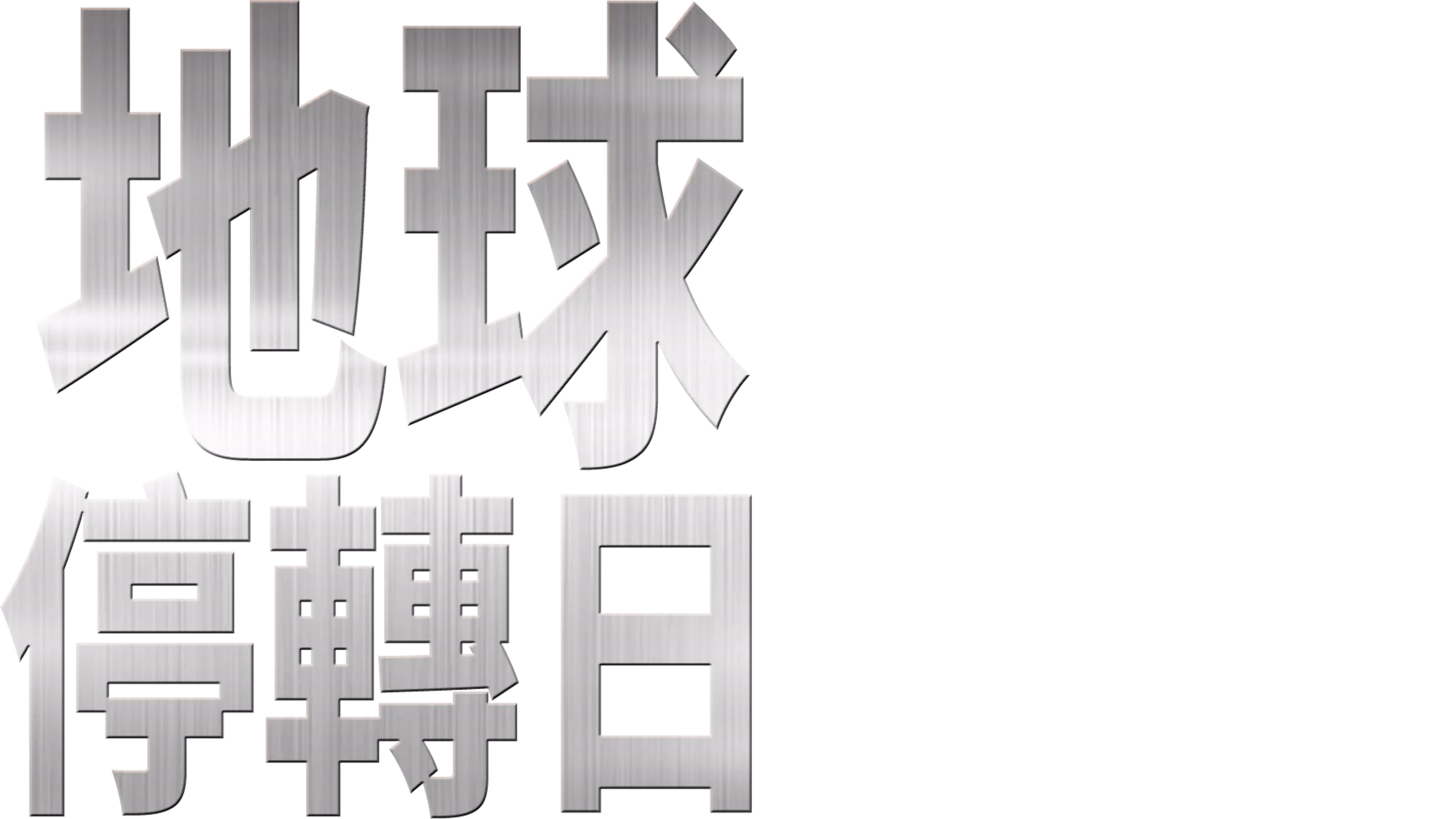 地球停轉日