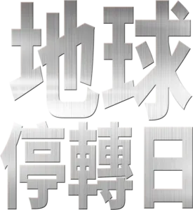 地球停轉日
