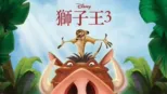 thumbnail - 獅子王3