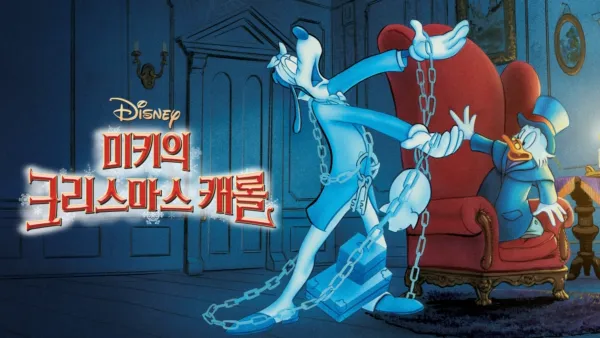 thumbnail - 미키의 크리스마스 캐롤