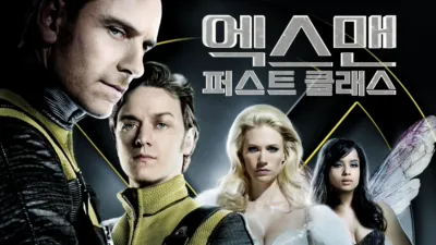 엑스맨: 퍼스트 클래스