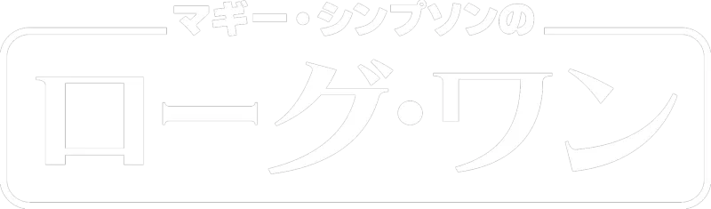 マギー・シンプソンの『ローグ・ワン』