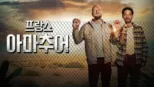 thumbnail - 프랑스 아마추어