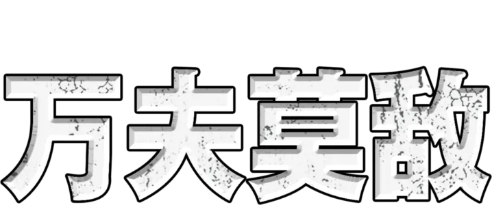 万夫莫敌