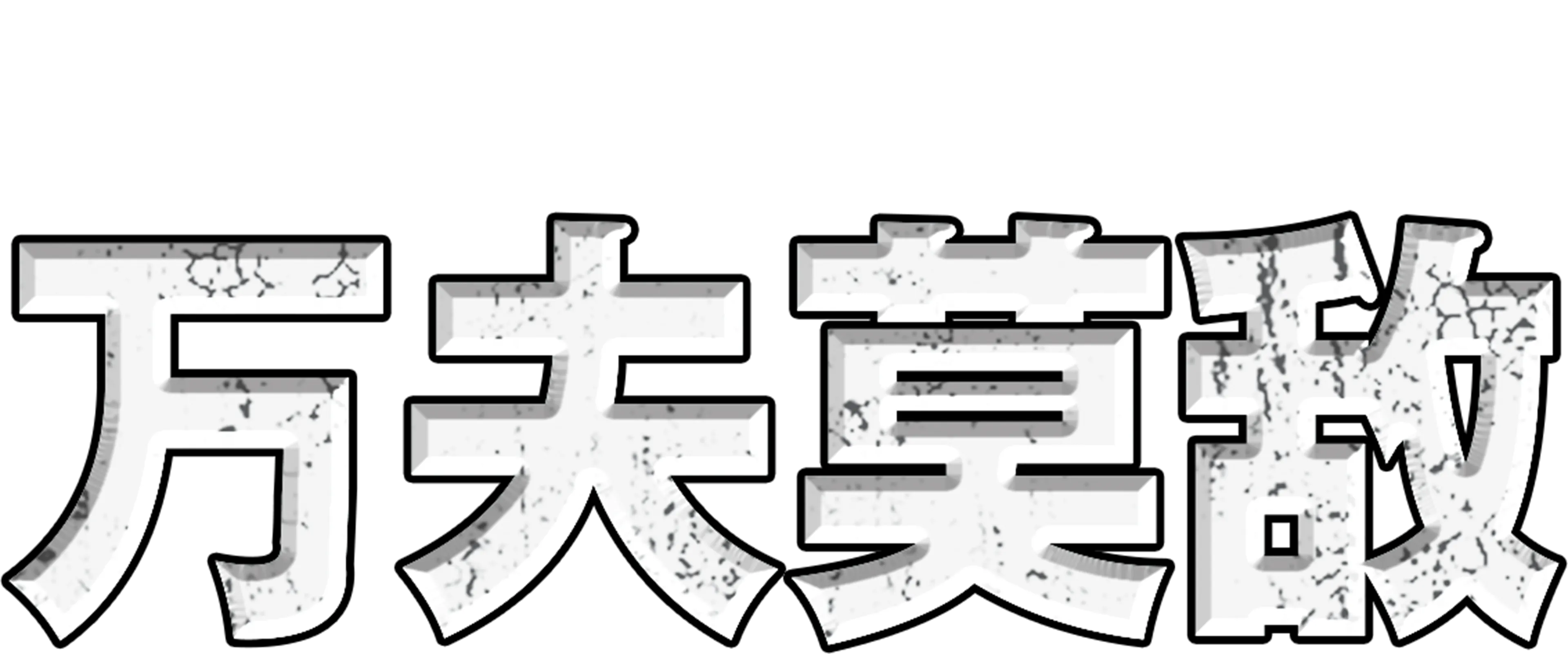 万夫莫敌