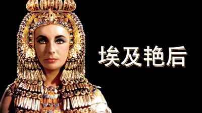 埃及艳后