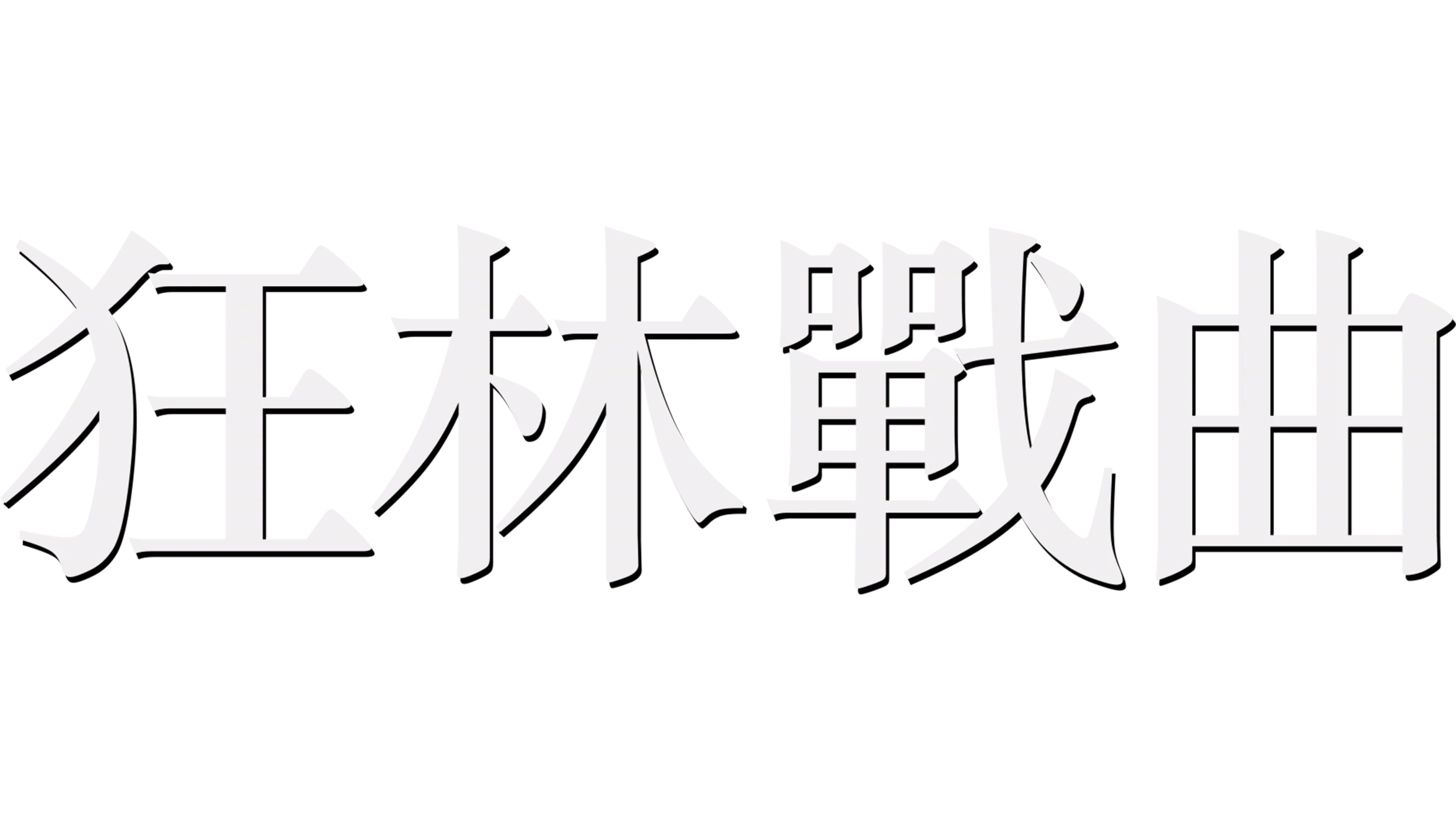 狂林戰曲