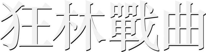 狂林戰曲