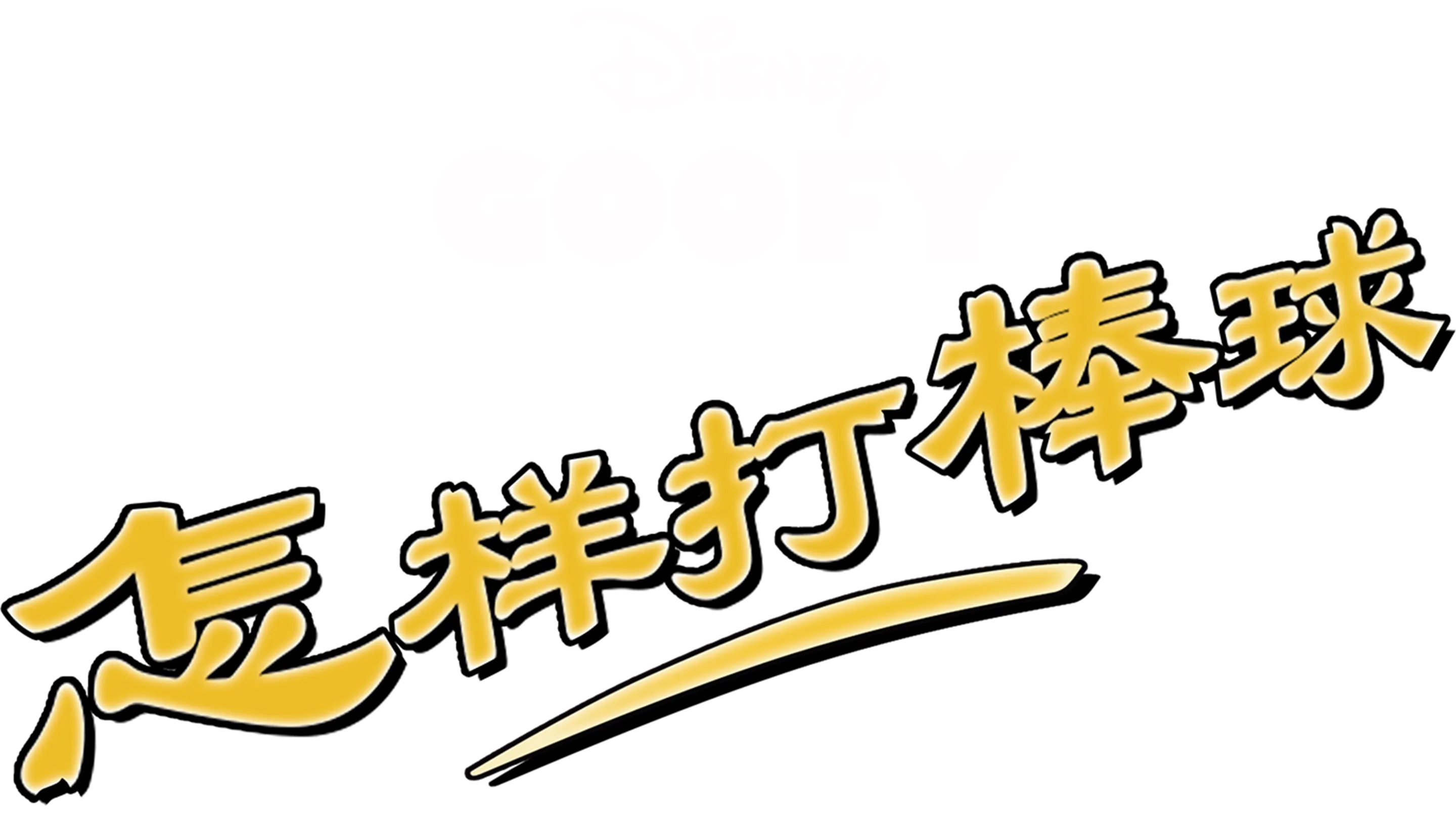 怎样打棒球