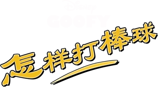 怎样打棒球