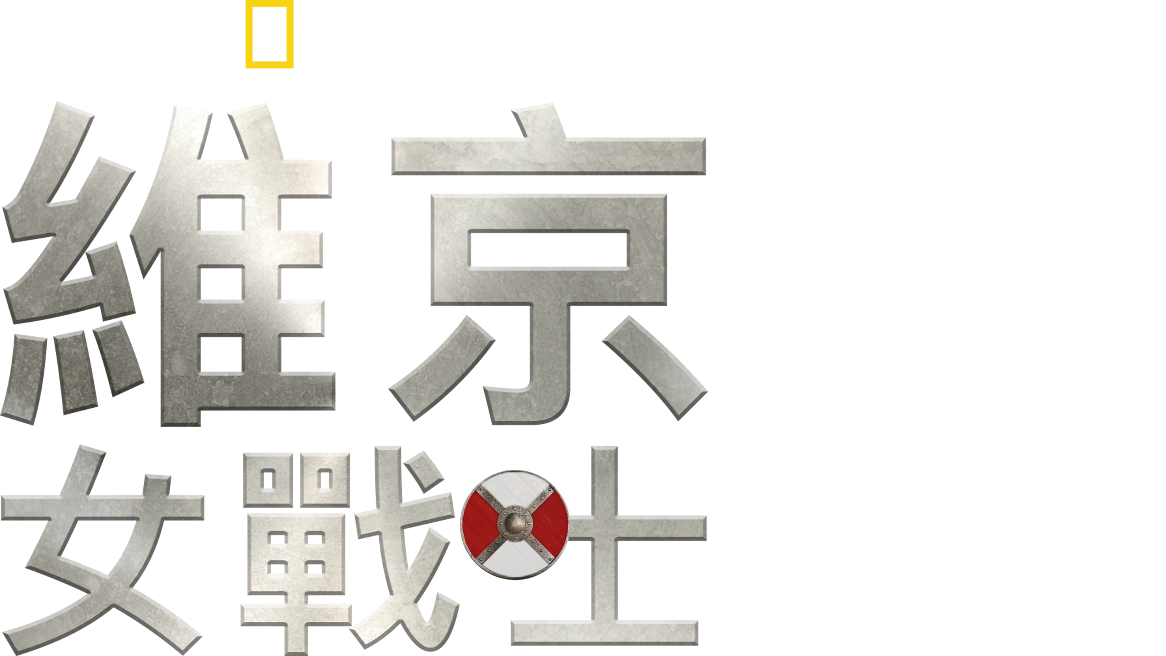 維京女戰士
