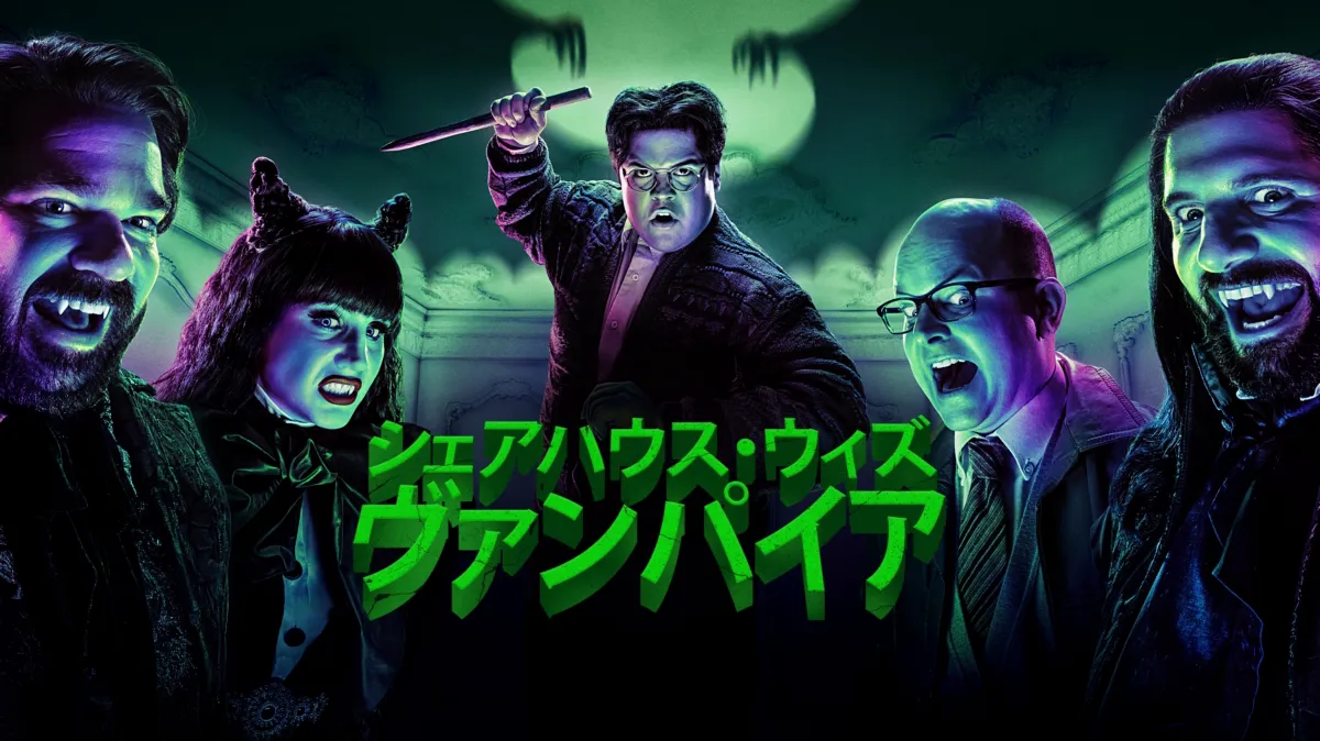 シェアハウス・ウィズ・ヴァンパイアを配信で見る | Disney+(