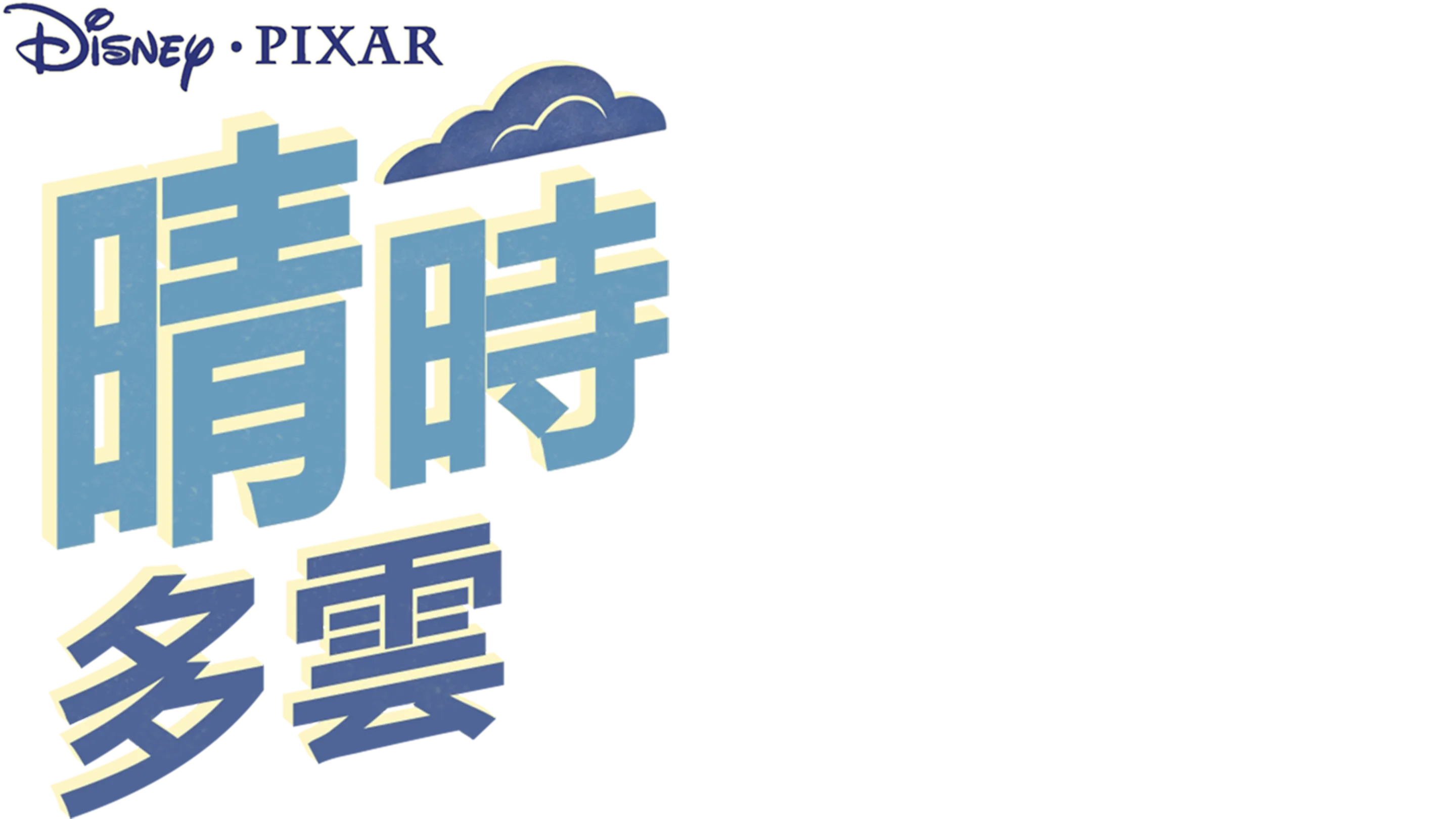 晴時多雲