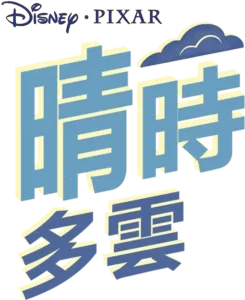 晴時多雲