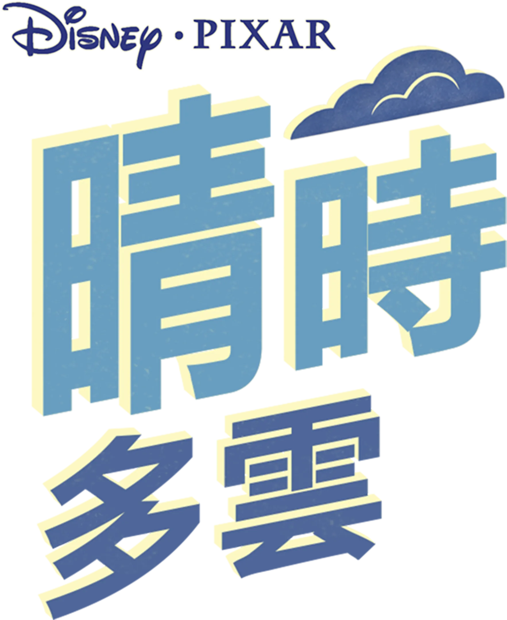 晴時多雲