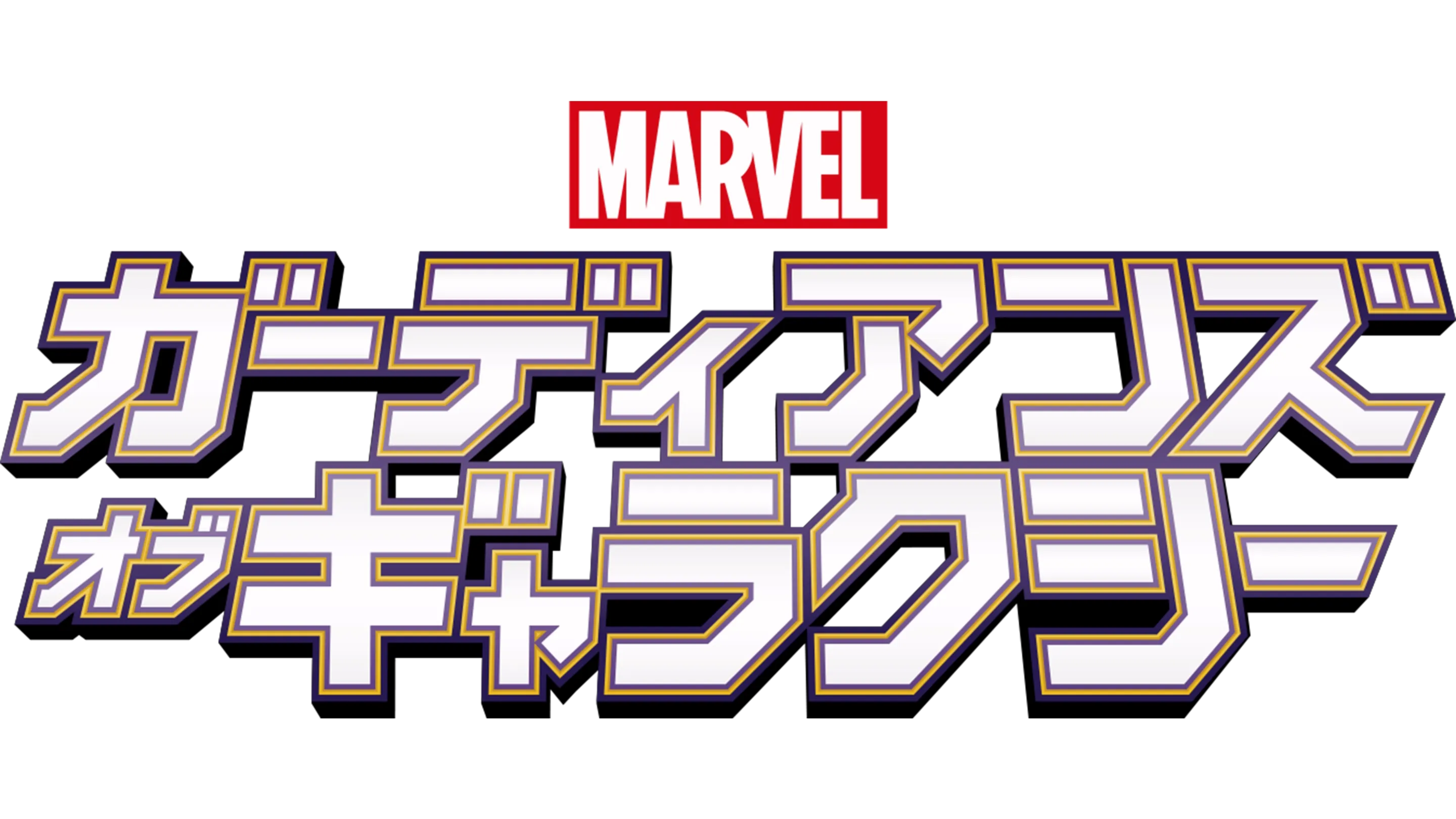 マーベル ガーディアンズ・オブ・ギャラクシー