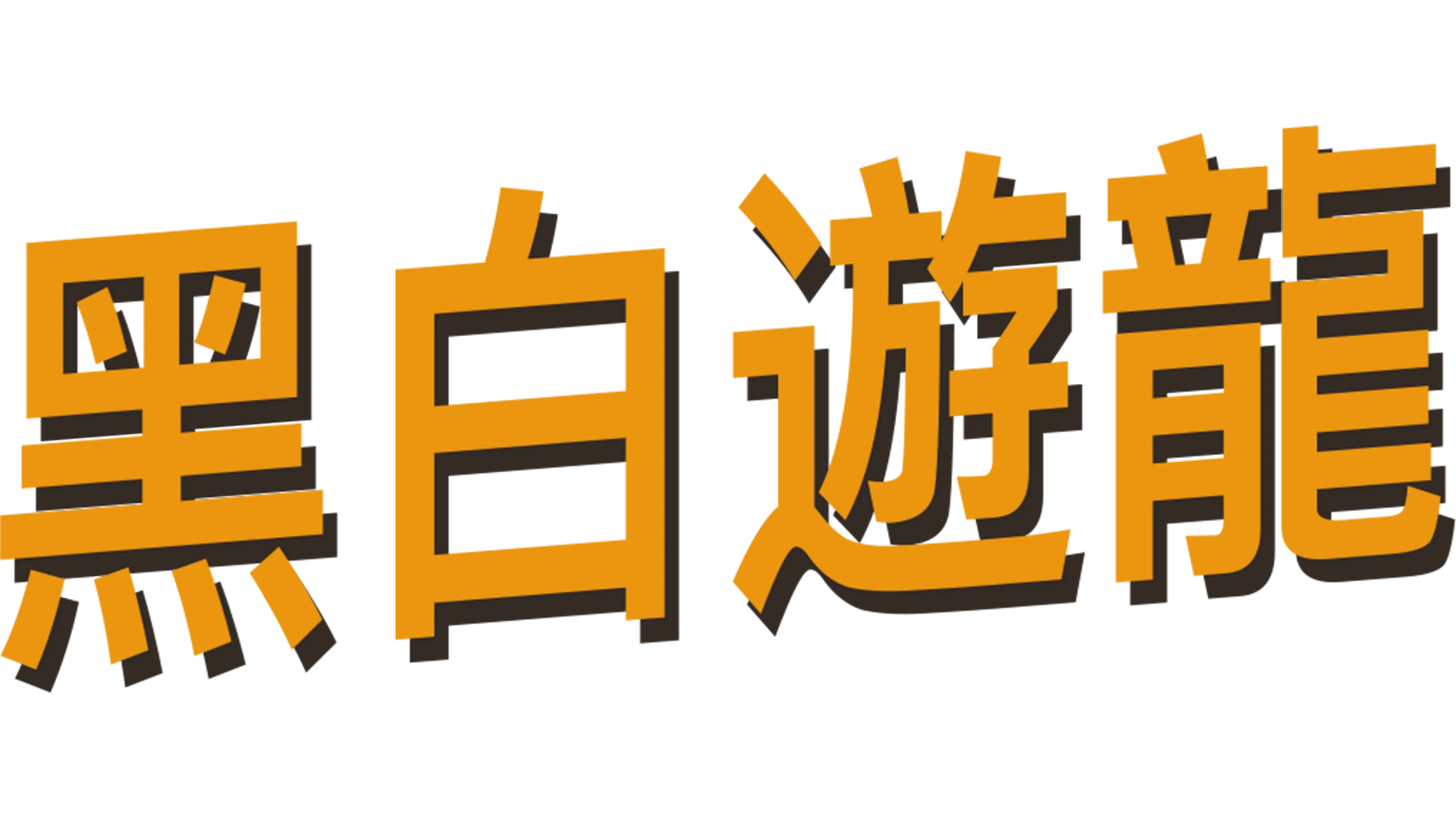 黑白遊龍