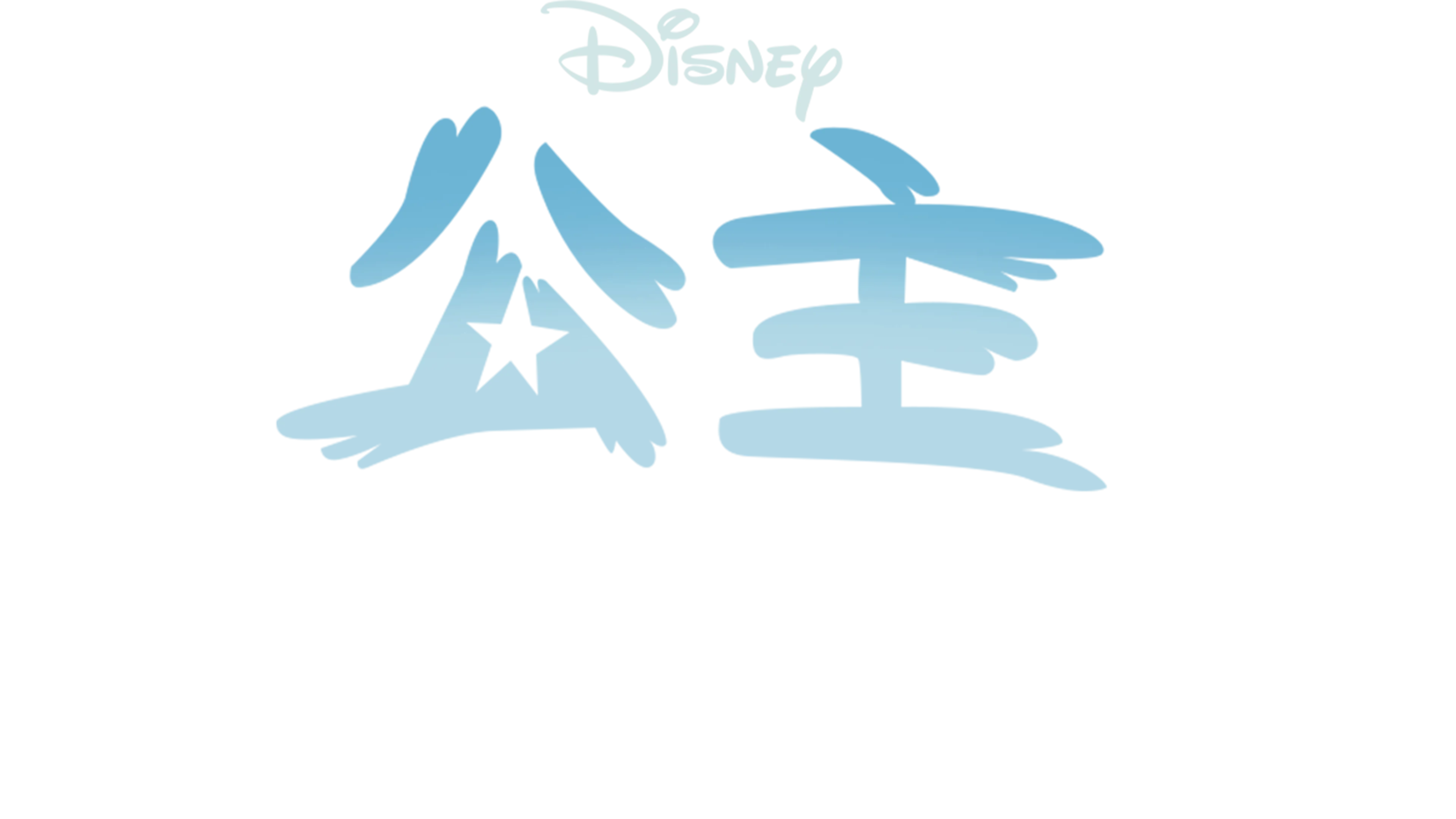 公主闖天關