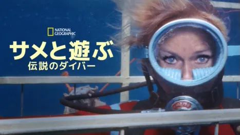 thumbnail - サメと遊ぶ伝説のダイバー