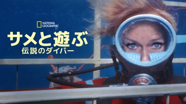 thumbnail - サメと遊ぶ伝説のダイバー