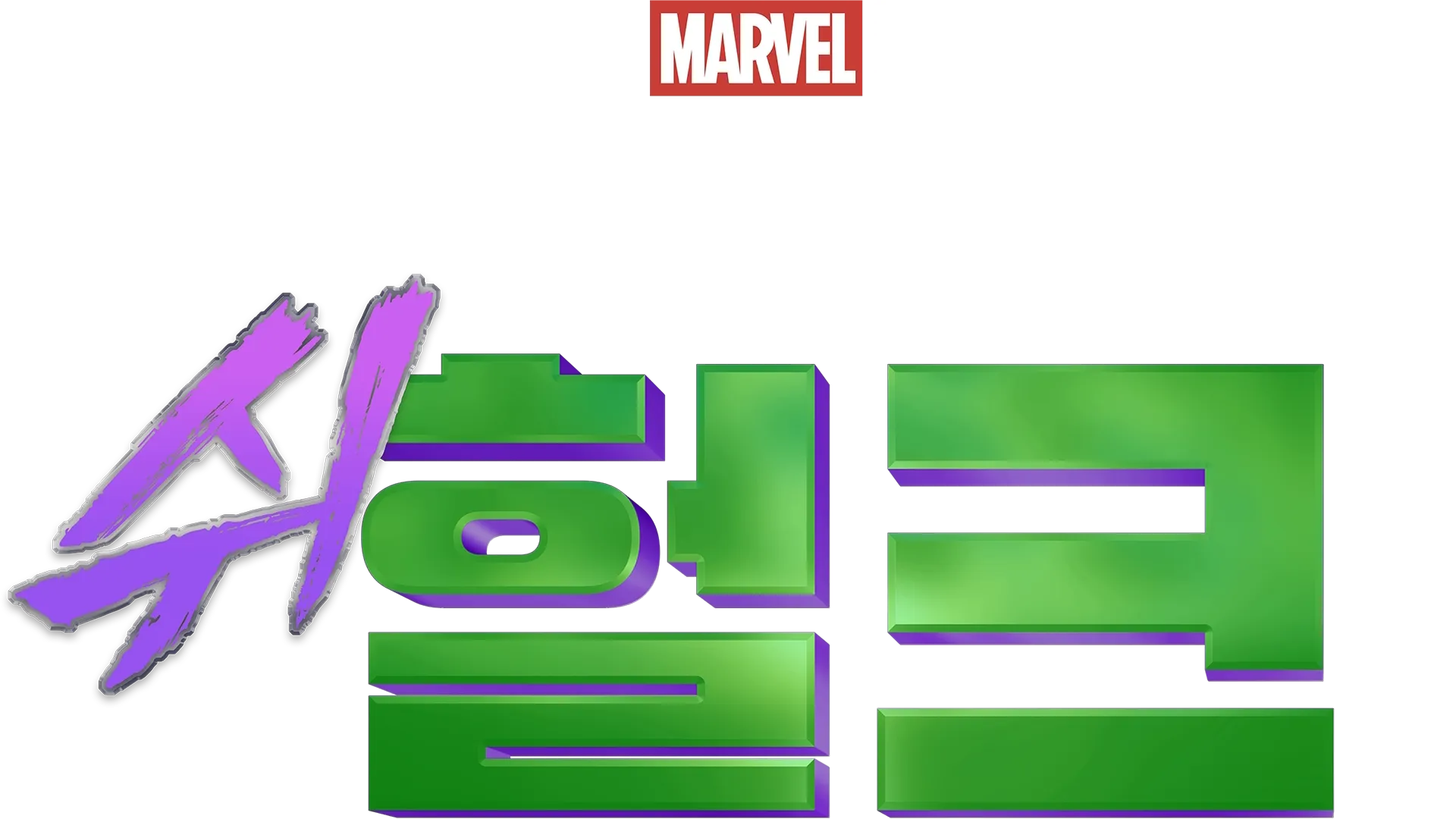 변호사 쉬헐크