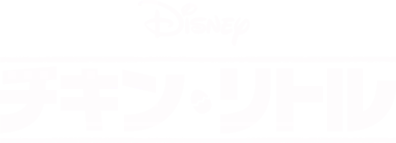 チキン・リトル