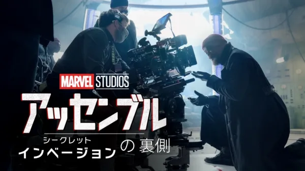 thumbnail - アッセンブル「シークレット･インベージョン」の裏側