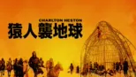 thumbnail - 猿人襲地球