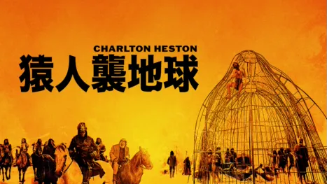 thumbnail - 猿人襲地球