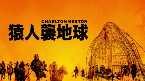 thumbnail - 猿人襲地球