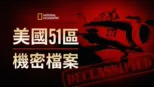 thumbnail - 美國51區機密檔案