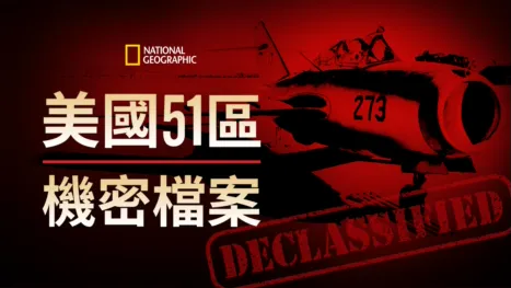 thumbnail - 美國51區機密檔案