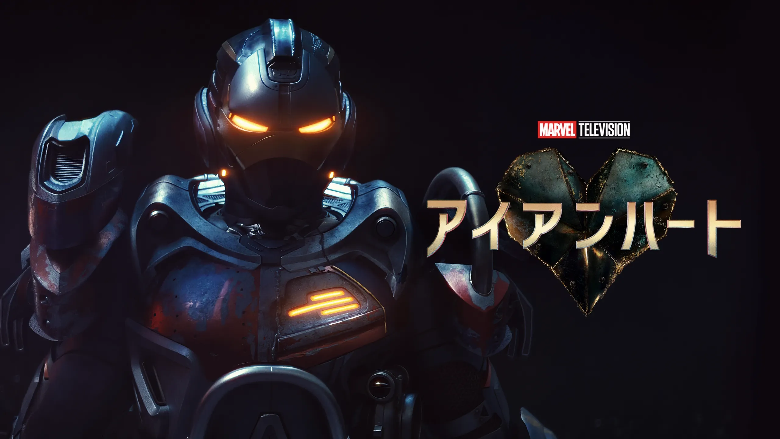 アイアンハート