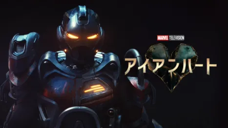 アイアンハート