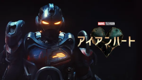 thumbnail - アイアンハート