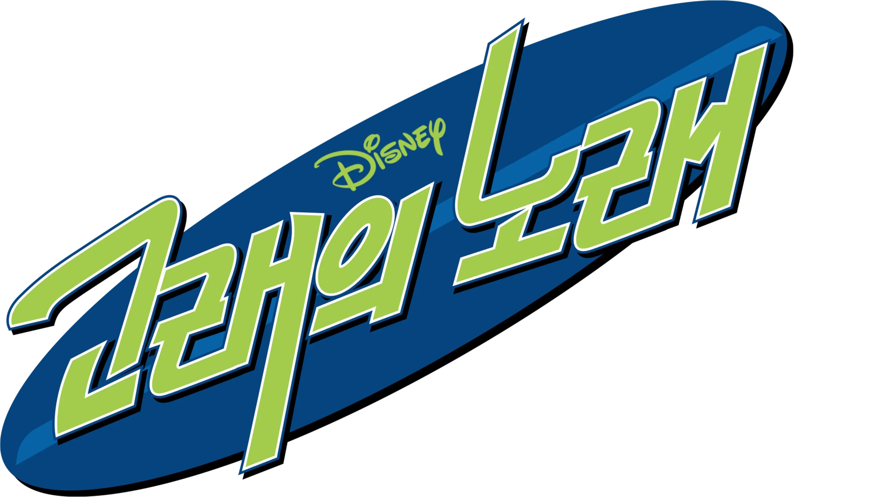 고래의 노래